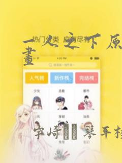 一人之下原著漫画