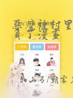 恶魔被村里人欺负了漫画