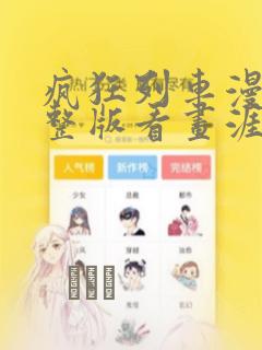 疯狂列车漫画完整版看画涯最新