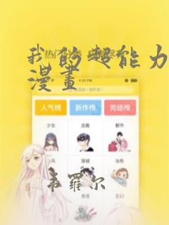 我的超能力3D漫画：结局+番外