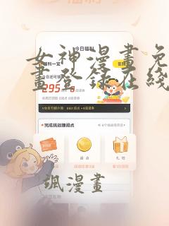 女神漫画免费漫画登录在线