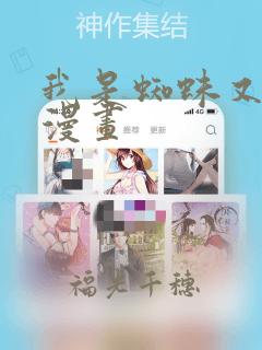 我是蜘蛛又怎样漫画