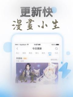 漫画小生