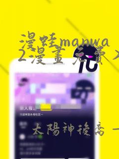 漫蛙manwa2漫画免费入口页面