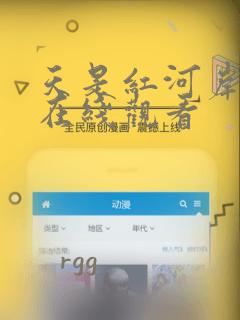 天是红河岸漫画在线观看