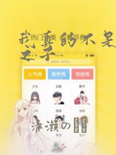 我真的不是气运之子