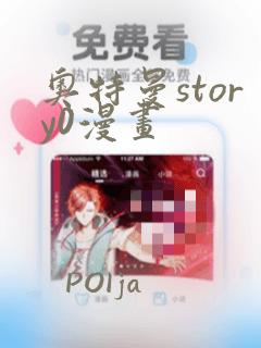 奥特曼story0漫画