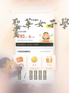 圣华女子学院漫画