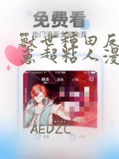 兽世种田反派崽崽超粘人漫画