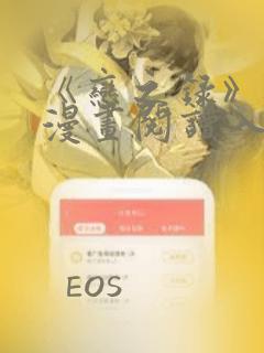 《恋之录》免费漫画阅读入口