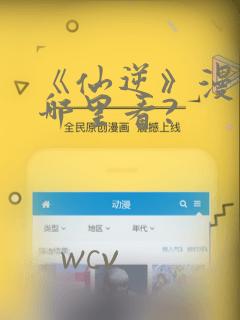 《仙逆》漫画在哪里看?