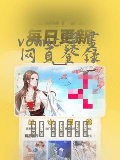 vomic漫画网页登录