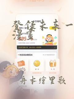 登录未来一万年漫画