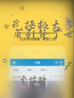 我拯救太多女主角引发了世界末日：结局+番外