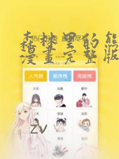 森林里的熊先生漫画完整版看画涯