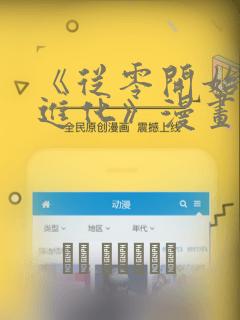 《从零开始无限进化》漫画