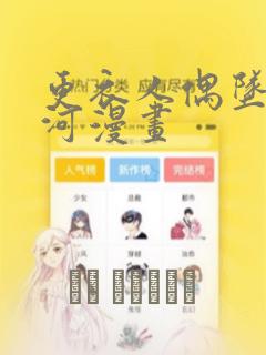 更衣人偶坠入爱河漫画