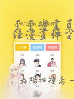 歪歪漫画页面登录漫画弹窗入口