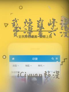 武炼巅峰漫画免费漫画六漫画