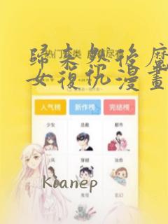 归来然后魔法少女复仇漫画