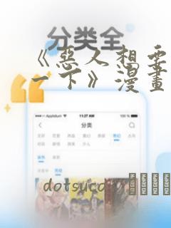 《恶人想要抢救一下》漫画