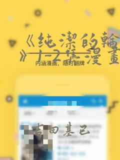 《纯洁的轮舞曲》1-2集漫画