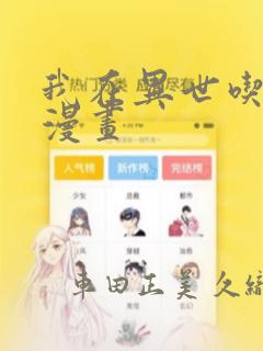 我在异世吃软饭漫画