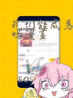 我们能成为家人吗漫画