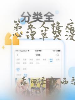 第五人格病患把心理草哭漫画