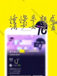 憧憬梦想成为魔法少女漫画