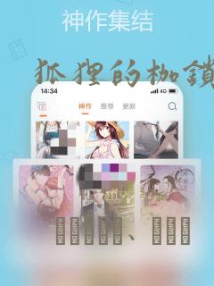 狐狸的枷锁漫画