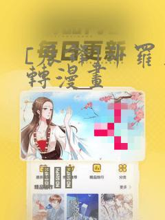 [辰锋]斗罗玉转漫画