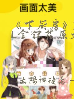 《下厨房》TXL金银花原文