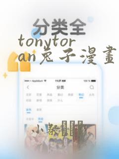 tonytoran兔子漫画
