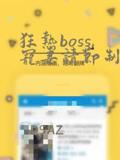 狂热boss,宠妻请节制漫画免费