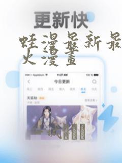蛙漫最新最狂最火漫画