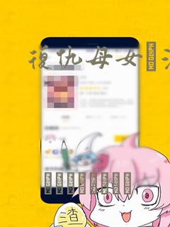 复仇母女丼漫画