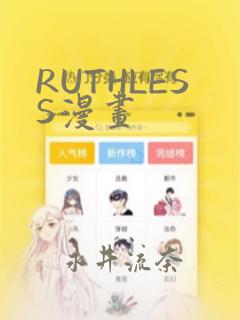 RUTHLESS漫画