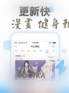 漫画 健身教练