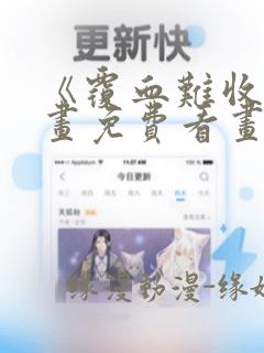 《覆血难收》漫画免费看画涯