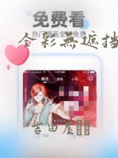 全彩无遮挡漫画