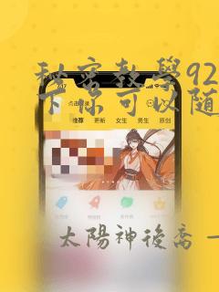 秘密教学92私下你可以随意土豪