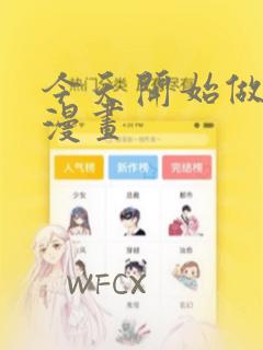 今天开始做魔王漫画