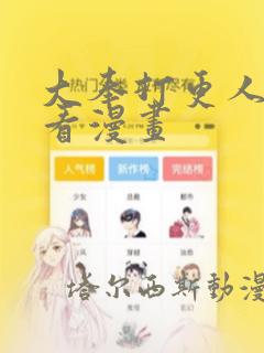 大奉打更人漫画看漫画