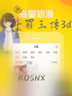 斗罗玉传3d漫画