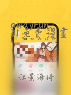 awayrun31免费漫画观看
