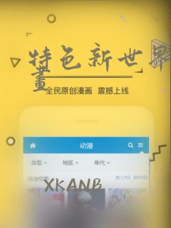 特色新世界 漫画