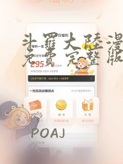 斗罗大陆漫画 免费完整版