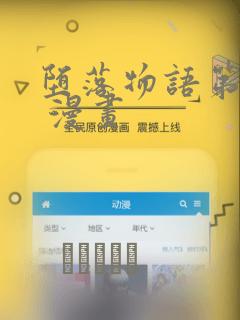 堕落物语第二季 漫画