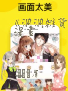 《洞洞杂货铺》 漫画